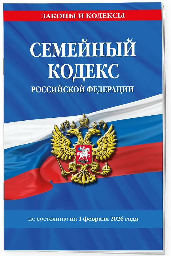 Книга Семейный кодекс РФ по сост. на 01.02.26 / СК РФ () — 3