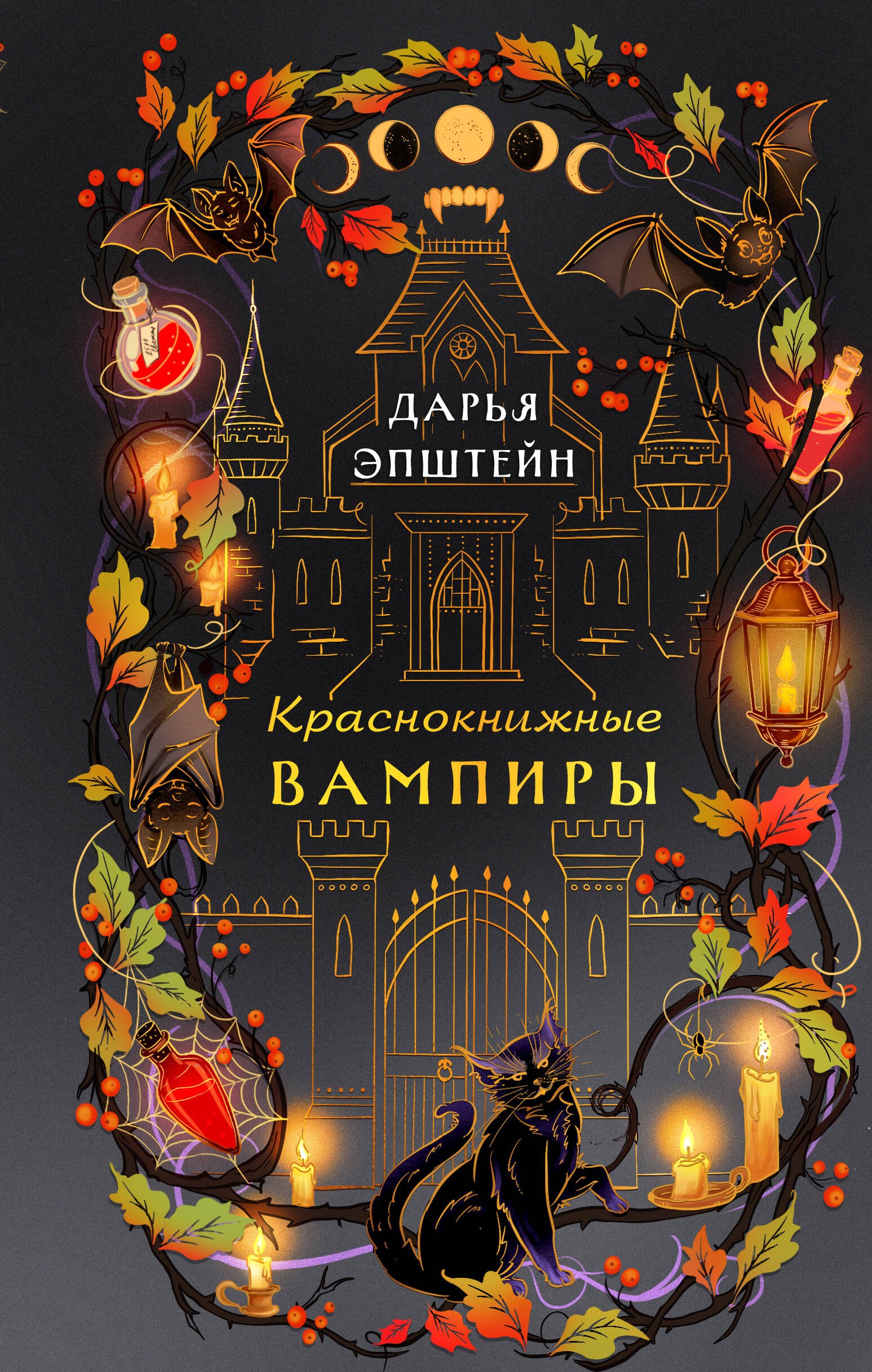 Дарья Эпштейн Краснокнижные вампиры
