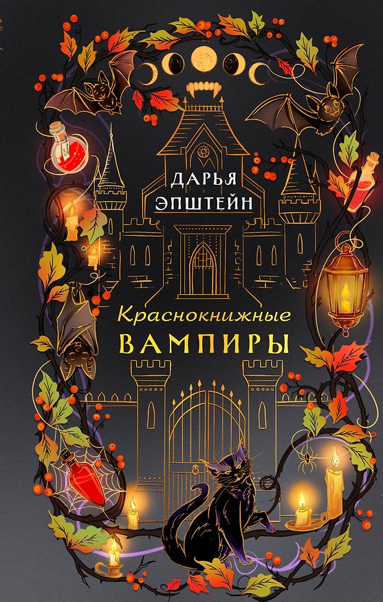 Книга Краснокнижные вампиры (Дарья Эпштейн) — 1