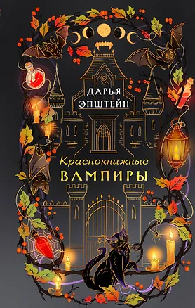 Книга Краснокнижные вампиры (Дарья Эпштейн)