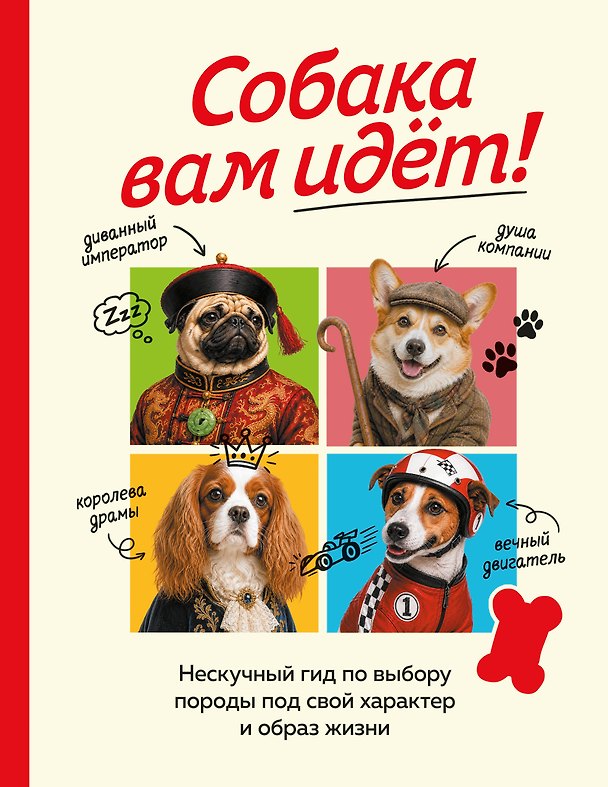 Книга Собака вам идет! Нескучный гид по выбору породы под свой характер и образ жизни () — 1