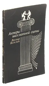 Актеры шахматной сцены