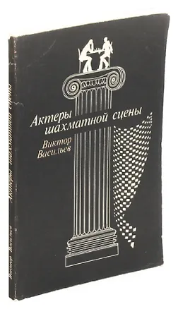 Книга Актеры шахматной сцены (Виктор Васильев)