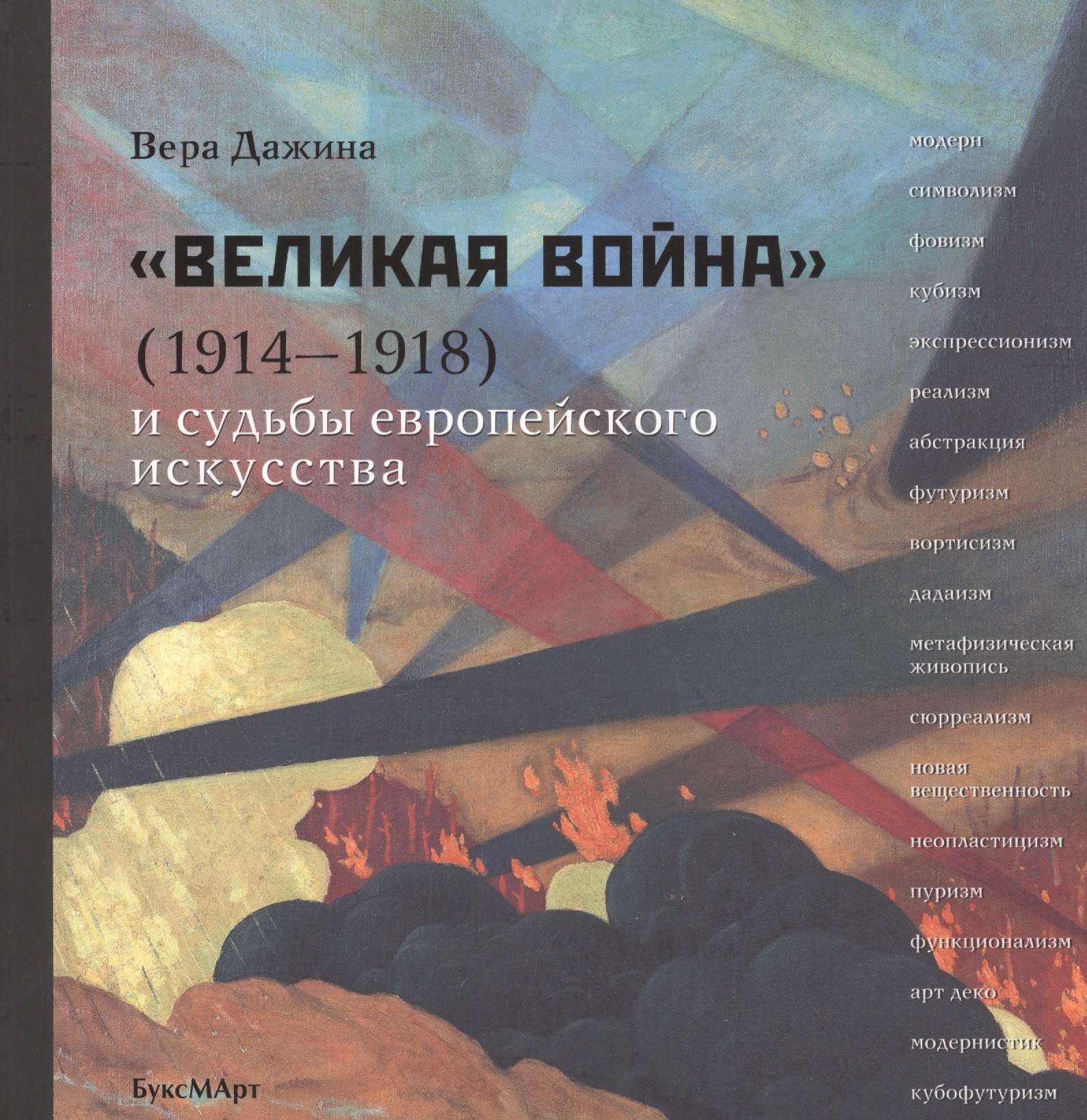 

Великая война (1914-1918) и судьбы европейского искусства