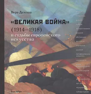 Великая война (1914-1918) и судьбы европейского искусства — 2466891 — 1