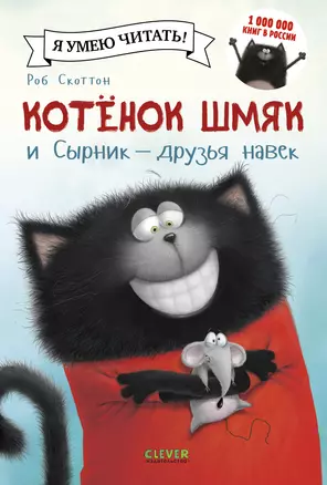 Котёнок Шмяк и Сырник - друзья навек — 2495990 — 1