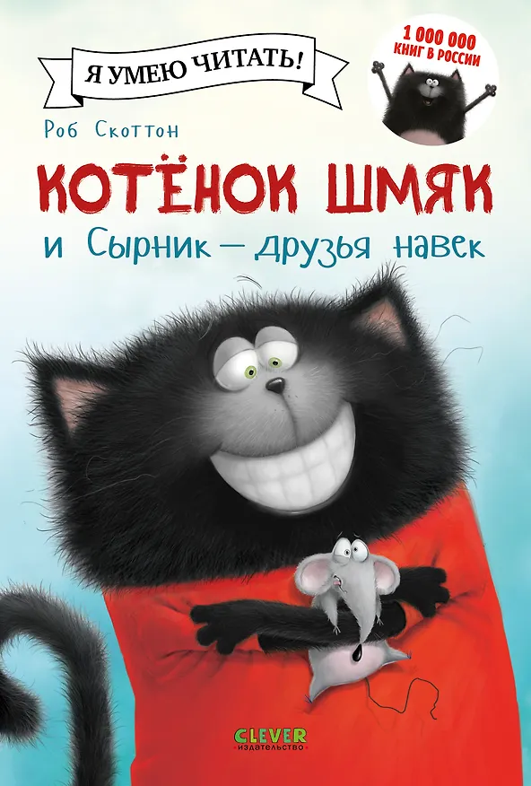 Книга Котёнок Шмяк и Сырник - друзья навек (Роб Скоттон) — 1