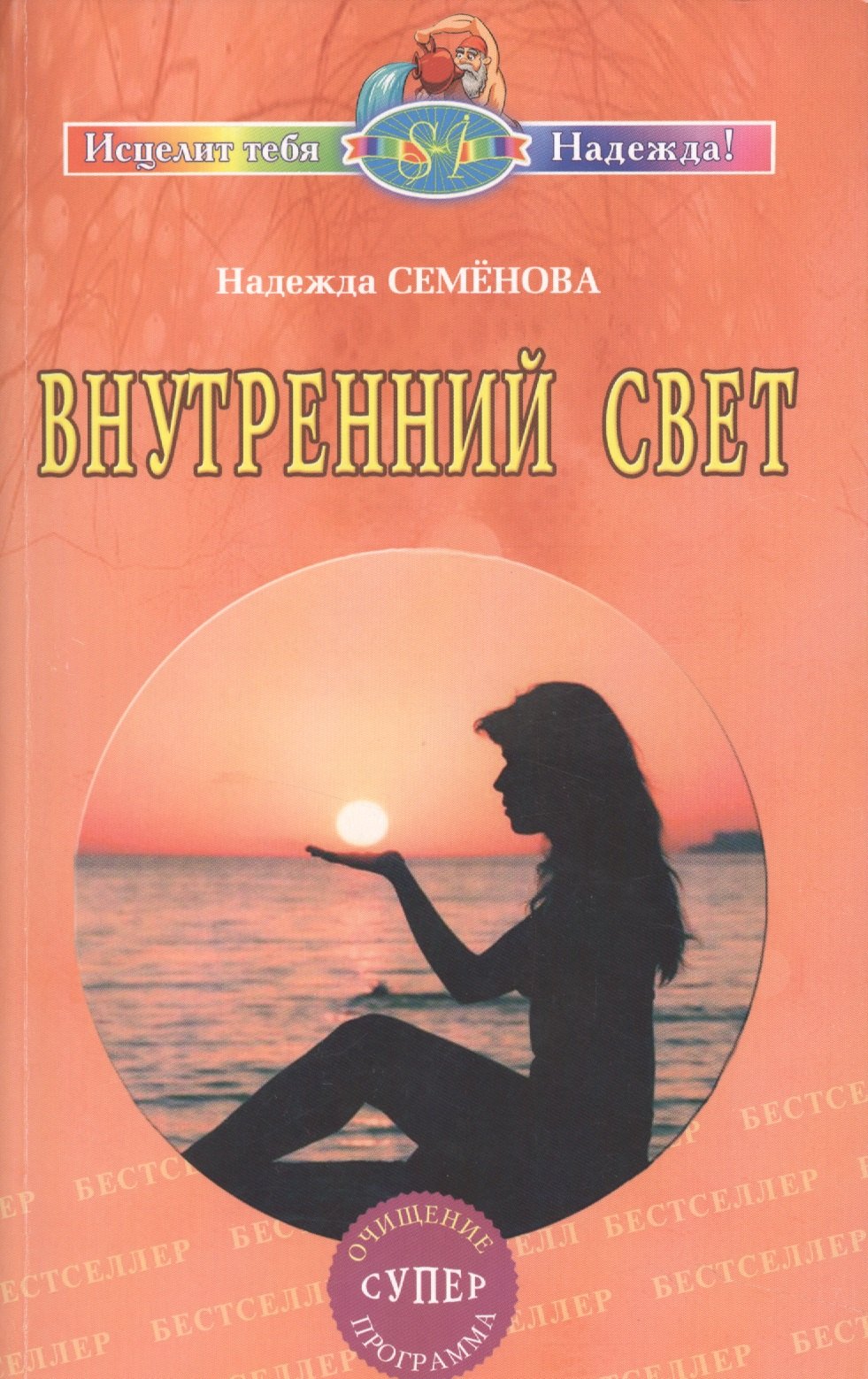 

Внутренний свет. Очищение, супер программа
