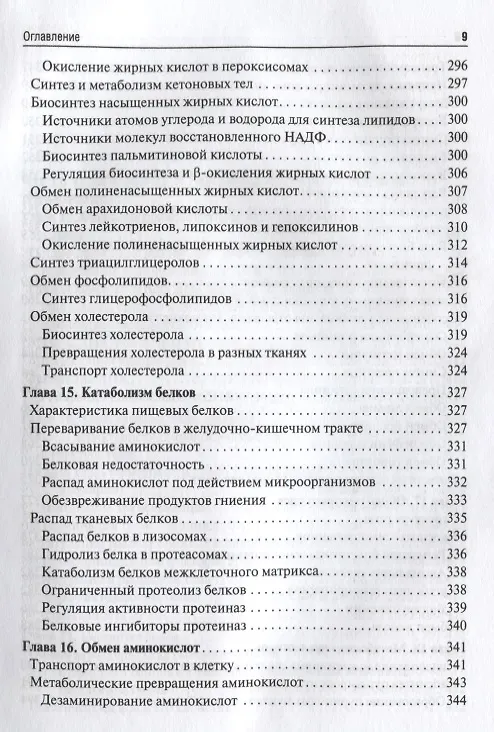 Книга Биологическая химия. Биохимия полости рта: учебник (Татьяна Вавилова) — 6