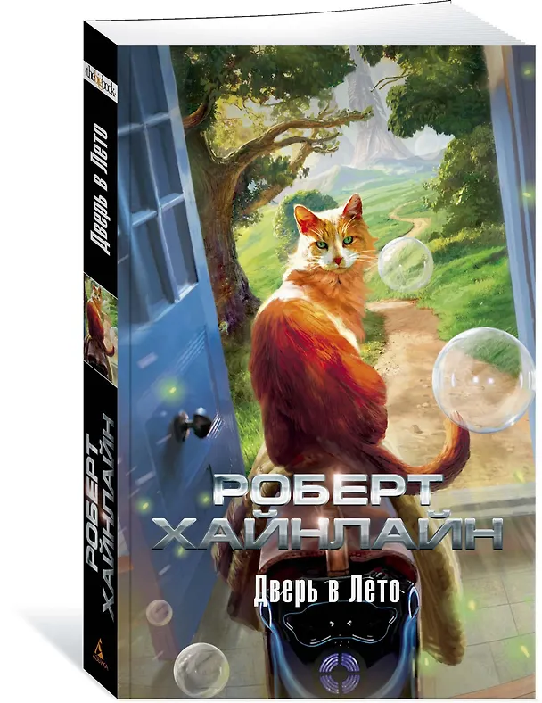 Книга Дверь в Лето (Роберт Хайнлайн) — 3