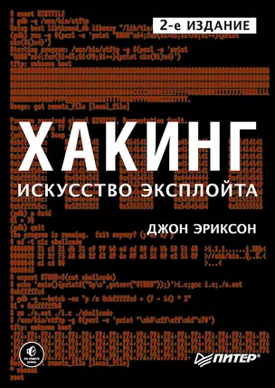 Хакинг: искусство эксплойта. 2-е изд. — 2654820 — 1