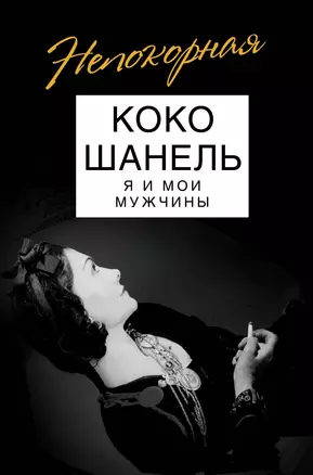 Коко Шанель. Я и мои мужчины — 2831948 — 1