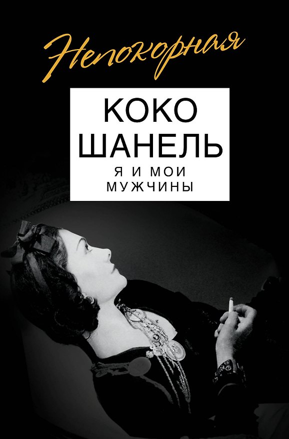 Книга Коко Шанель. Я и мои мужчины (Софья Бенуа) — 1