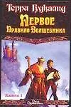 Книга Первое правило волшебника. В 2-х томах (комплект из 2-х книг) (Терри Гудкайнд)