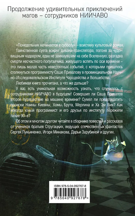 Книга Понедельник не кончается никогда (Игорь Минаков, Сергей Лукьяненко, Дарья Зарубина) — 2
