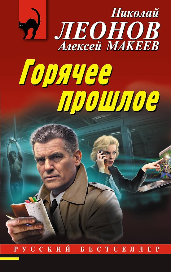 Книга Горячее прошлое (Алексей Макеев, Николай Леонов) — 1