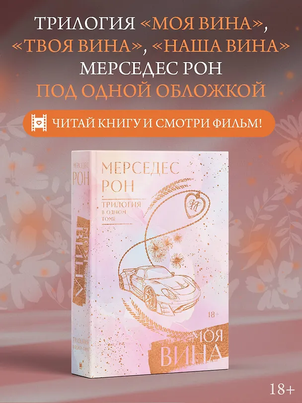 Книга Моя вина. Трилогия в одном томе (Мерседес Рон) — 5