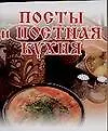 Посты и постная кухня 2095181