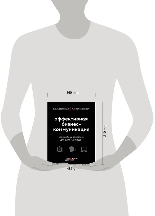 Книга Эффективная бизнес-коммуникация. "Волшебные таблетки" для деловых людей (Ольга Северская, Лариса Селезнева) — 5
