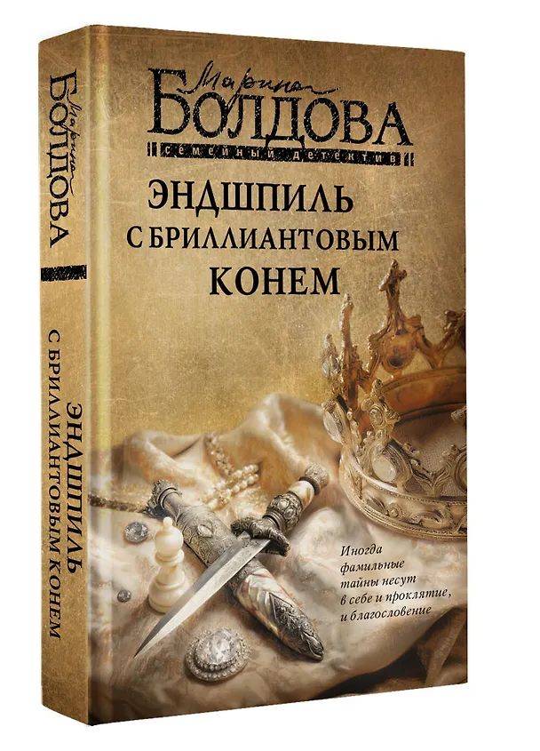 Книга Эндшпиль с бриллиантовым конем (Марина Болдова) — 5