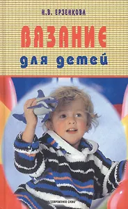 Вязание для детей (2 изд)