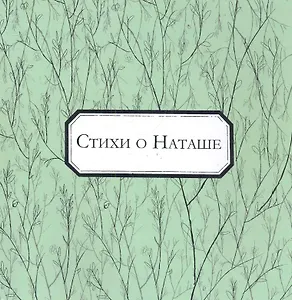 Стихи о Наташе: антология / (мягк). Аксенова Н. (Петербургский книжный клуб)