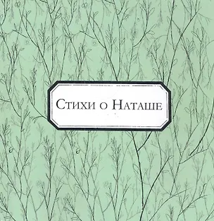 Книга Стихи о Наташе: антология / (мягк). Аксенова Н. (Петербургский книжный клуб) ()