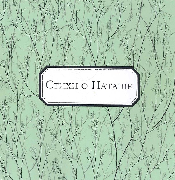 Книга Стихи о Наташе: антология / (мягк). Аксенова Н. (Петербургский книжный клуб) () — 1