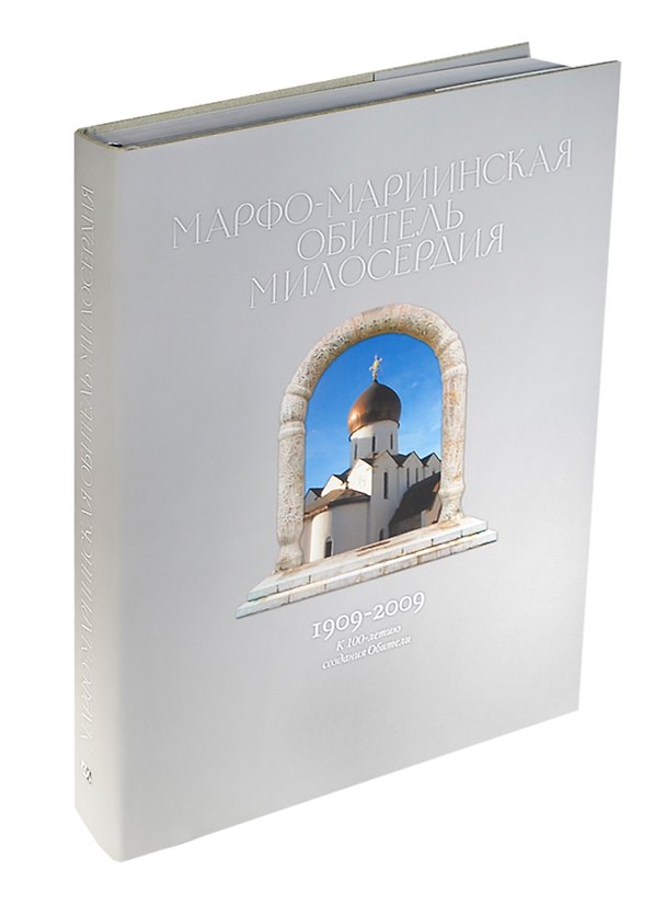 Книга Марфо-Мариинская обитель милосердия. 1909-2009. К 100-летию создания Обители () — 1