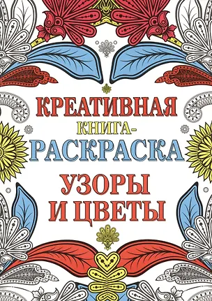 Книга Креативная книга-раскраска. Узоры и цветы ()