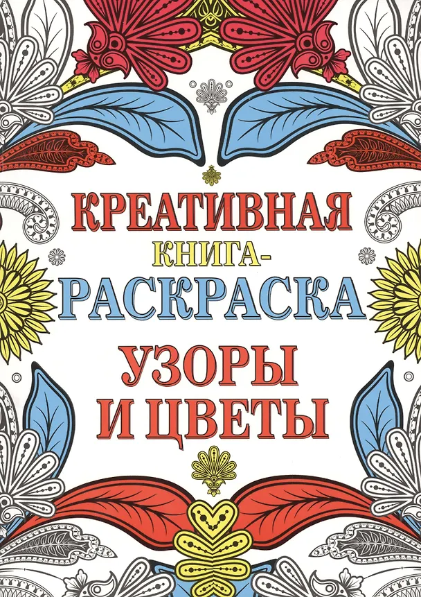 Книга Креативная книга-раскраска. Узоры и цветы () — 1