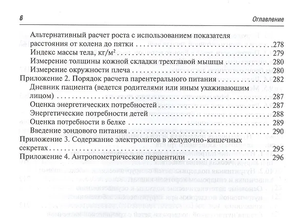 Книга Парентеральное и энтеральное питание детей Практические рекомендации () — 5