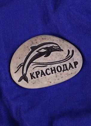 Магнит в форме гальки с гравировкой  «Краснодар. Дельфин», 5 х 3,5 см   1779646 2585390