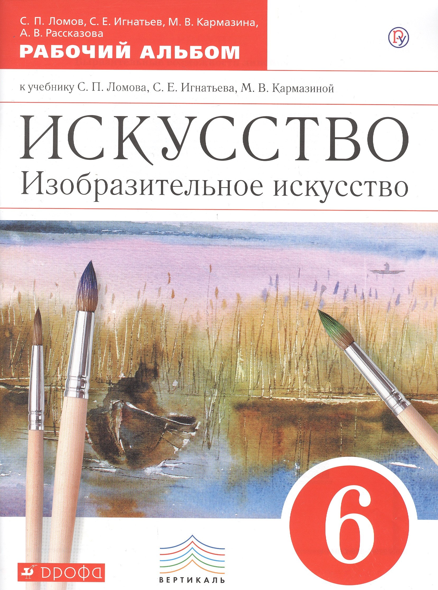 

Искусство. Изобразительное искусство. 6 класс. Рабочий альбом