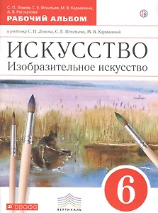 Искусство. Изобразительное искусство. 6 класс. Рабочий альбом