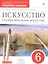 Искусство. Изобразительное искусство. 6 класс. Рабочий альбом — 2692255 — 1
