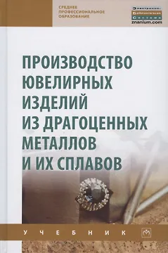 Производство ювелир. изд. из драг.металлов.Уч. 2из