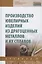Производство ювелир. изд. из драг.металлов.Уч. 2из — 2816860 — 1