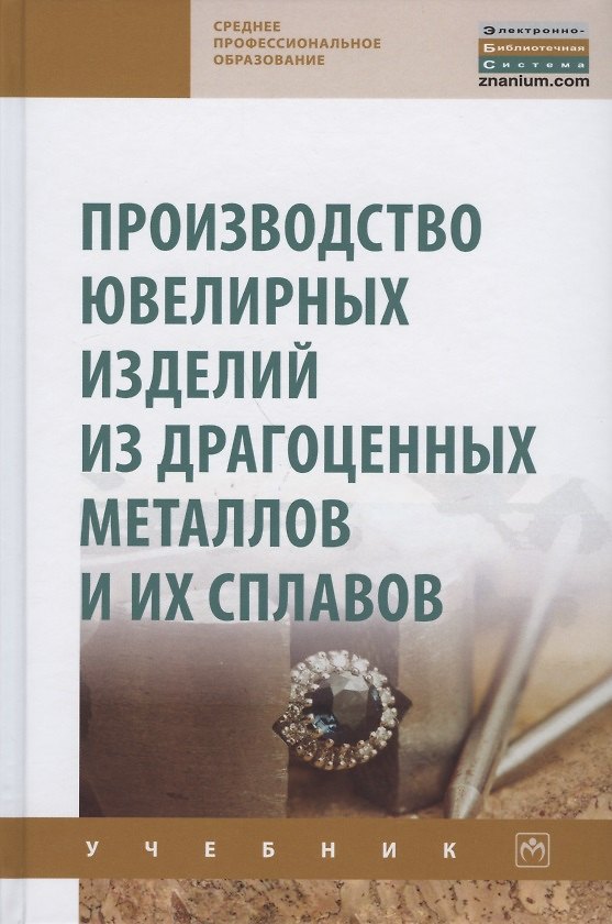 Книга Производство ювелир. изд. из драг.металлов.Уч. 2из (Сергей Сидельников) — 1