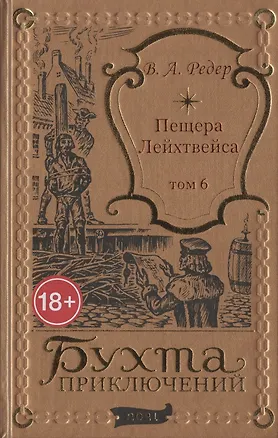 Книга Пещера Лейхтвейса. Том 6 (В. Редер)