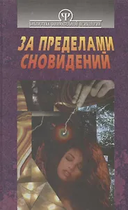 За пределами сновидений