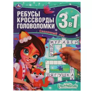 Активити 3 в 1. Ребусы, кроссворды, головоломки. Энчантималс. Сказочный лес — 2991505 — 1