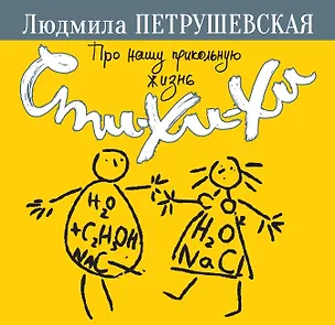 Книга Про нашу прикольную жизнь. Сти-хи-хи (Людмила Петрушевская)