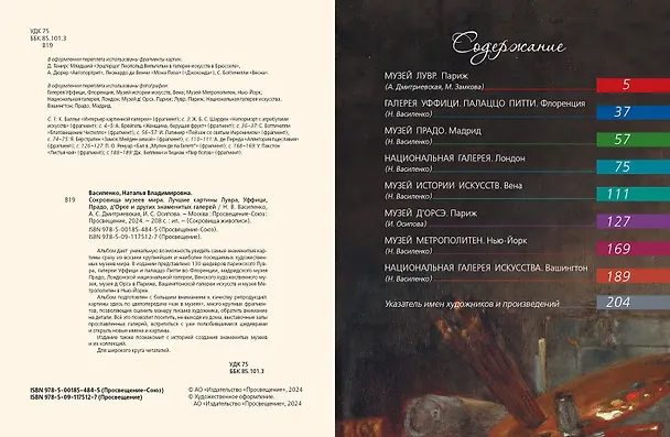 Книга Сокровища музеев мира. Лучшие картины Лувра, Уффици, Прадо, дОрсе и других знаменитых галерей (Ирина Осипова, Наталья Василенко) — 2