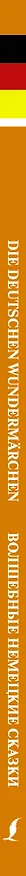 Книга Волшебные немецкие сказки. Уровень 1 (Вильгельм Гримм, Якоб Гримм) — 3