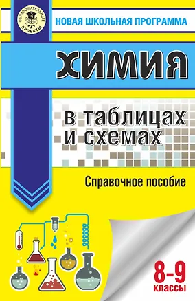 Книга Химия в таблицах и схемах для подготовки. 8-9 класы. Справочное пособие (Елена Савинкина)