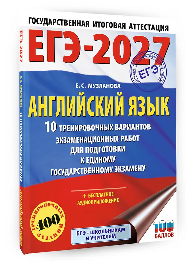 Книга ЕГЭ-2027. Английский язык. 10 тренировочных вариантов экзаменационных работ для подготовки к единому государственному экзамену (Елена Музланова) — 4