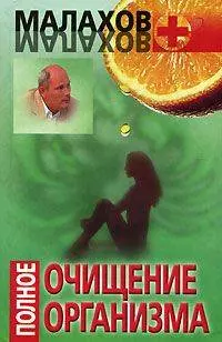 Полное очищение организма — 2112253 — 1