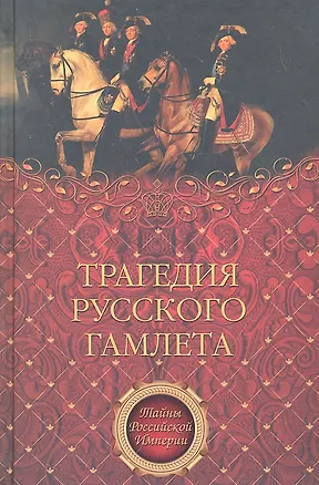 Книга Трагедия русского Гамлета (Николай Саблуков)