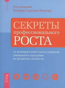 Секреты профессионального роста от известного создателя программ по развитию личности.